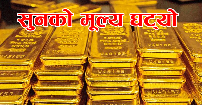 सुनको मूल्य तोलामा ११ हजार ६०० रुपैयाँ घट्यो
